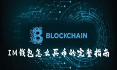 IM钱包怎么买币的完整指南