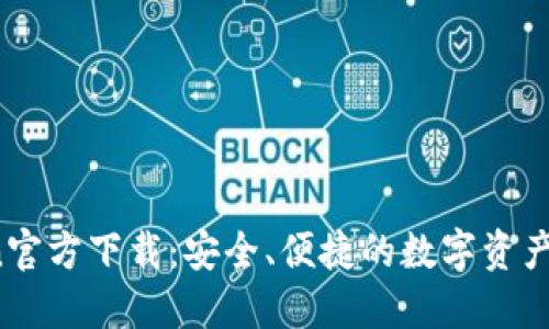  imToken官方下载：安全、便捷的数字资产钱包体验