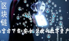  imToken官方下载：安全、便