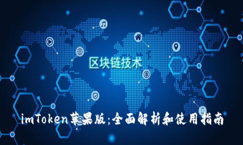 imToken苹果版：全面解析和使用指南