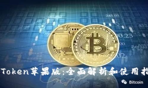 imToken苹果版：全面解析和使用指南