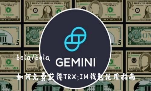 bola/bola

如何免费获得TRX：IM钱包使用指南