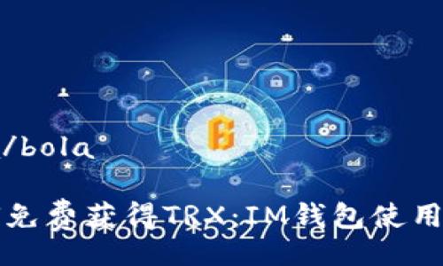 bola/bola

如何免费获得TRX：IM钱包使用指南