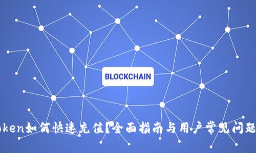 imToken如何快速充值？全面指南与用户常见问题解答