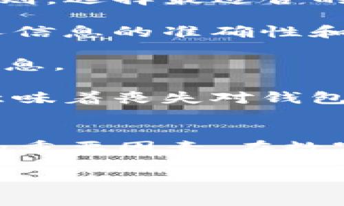   如何通过imToken钱包购买数字货币：完整指南 / 
 guanjianci imToken, 购买数字货币, 数字钱包 /guanjianci 

随着数字货币的普及，越来越多的用户希望能够通过便利的方式购买和管理他们的加密资产。imToken作为一个流行的钱包应用程序，不仅允许用户存储和管理各种代币，还提供了便捷的购买渠道。在这篇文章中，我们将详细探讨如何通过imToken钱包购买数字货币，并回答几个相关问题，帮助用户更好地理解和使用这一工具。

一、什么是imToken钱包？
imToken是一款多功能的数字货币钱包，它支持各种类型的加密货币，如以太坊（ETH）、比特币（BTC）等多种主流币种及其ERC20代币。这个钱包不但具备强大的存储和管理功能，还允许用户在其中直接进行买币、换币等操作。它的设计简便易用，特别适合初学者和普通用户。

imToken还实现了基于区块链的新型身份验证和安全机制，用户的私钥始终掌握在自己手中，具有较高的安全性。此外，imToken还与许多去中心化交易所（DEX）及市场相连接，允许用户直接在钱包内完成交易，省去繁琐的流程。

二、如何在imToken钱包中购买币？
在imToken钱包中购买数字币的步骤相对简单，主要包括以下几个步骤：

strong1. 下载和安装imToken钱包：/strong首先，用户需要在其设备上下载imToken钱包。可以从官网或应用商店搜索“imToken”进行下载安装。

strong2. 创建一个钱包账户：/strong打开应用后，用户需要注册一个新账户或导入已有账户。如果是新用户，可以选择“创建钱包”，按照提示设置钱包名称和密码，并备份助记词以确保资产安全。

strong3. 进入购币界面：/strong在应用主界面，用户可以找到“购买”或“买币”选项，点击进入购币页面。imToken通常会提供多种购币渠道，包括第三方服务商的支持，例如法币交易所、信用卡直接购买等。

strong4. 选择购买方式：/strong用户可以根据自身需求选择直接用法币购买或其他货币进行兑换。根据不同的购买方式，可能需要验证个人身份，如上传身份证明或进行手机验证。

strong5. 输入购买金额：/strong选择好购买方式后，用户需要输入想要购买的币种和金额，按照提示确认订单信息。

strong6. 完成支付：/strong确认无误后，用户可选择支付方式，然后提交订单，等待交易完成。

完成上述步骤后，购买的数字货币将直接存入用户的imToken钱包中，随时可供使用或转账。

三、使用imToken购币需要注意哪些安全性问题？
数字货币的安全性至关重要，用户在使用imToken进行币交易时，需要注意以下几点：

strong1. 私钥安全：/strongimToken采用非托管的方式，私钥存储在用户自己设备上。这就要求用户务必保管好助记词和私钥，一旦丢失将无法找回。

strong2. 选用信任的平台注册采购：/strong在imToken内购币时，需选择信誉良好的第三方服务商，避免遭遇钓鱼网站或假交易所。

strong3. 双重验证：/strong如果可能，启用双重验证功能（2FA），进一步提升账户的安全性。

strong4. 更新版本：/strong确保imToken钱包应用保持最新版本，及时修复安全漏洞。

strong5. 防范社交工程攻击：/strong警惕来自陌生人的诱惑或诈骗，通过社交工程获取个人信息，尤其是私钥和助记词的信息。

四、imToken购币常见问题解答
在使用imToken钱包购买数字货币的过程中，用户可能会遇到一些常见问题。以下是一些常见的疑问及其详细解答：

strong1. imToken支持哪些币种的购买？/strongimToken提供广泛的币种支持，主要包括比特币（BTC）、以太坊（ETH）、以及各种ERC20代币。用户在购币时应确认所需购买币种是否在支持范围内，并注意不同币种的交易规则和费用。

strong2. 法币购买的手续费是多少？/strongimToken购币的手续费因购买方式及第三方合作平台而异，通常法币直接购买所需支付手续费较高，因此建议用户提前查看相关费用规则，选择最适合的购币方式。

strong3. 购币需要实名认证吗？/strong为了符合相关法律法规，许多购买渠道都会要求用户进行实名认证。这通常包括上传身份证件，以便验证身份。因此，用户在购物前需保证个人信息的准确性和有效性。

strong4. 交易完成后何时能看到购买的币？/strong完成交易后，购买的币种需要一定的确认时间。一般来说，费用越高，确认时间越快，用户可在imToken钱包的资产页面查看相应信息。

strong5. 如果丢失助记词后该如何处理？/strong一旦丢失助记词，钱包内的数字资产将无法找回。因此，务必在创建钱包时仔细备份助记词，并将其保存在安全的地方。丢失助记词意味着丧失对钱包的访问权。

五、总结与建议
通过imToken钱包购买数字货币是一个方便、安全的方式，但用户在操作过程中务必要保持警惕。确保自己的账户安全，选择合适的购币渠道，了解市场波动等都是获取良好购币体验的重要因素。在数字货币投资的过程中，教育自己，充分了解该领域的知识，保持良好的投资心态，不盲目追求收益。同时，建议用户定期查看imToken的官方网站或社区，了解最新的产品更新和市场动态。

总之，imToken为数字货币的购买和管理提供了便捷的解决方案，希望本文能帮助您顺利购买所需的数字货币，成为一个成功的数字资产管理者。