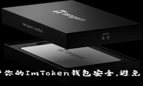 如何保护你的ImToken钱包安全，避免资产被盗