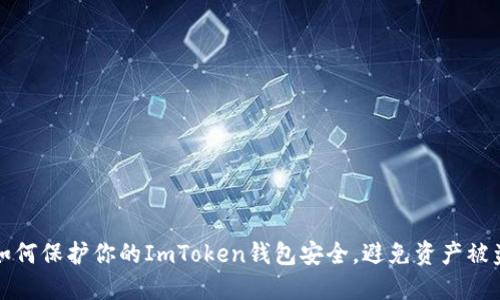 如何保护你的ImToken钱包安全，避免资产被盗