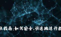 imToken转账指南：如何安全