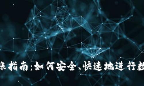 imToken转账指南：如何安全、快速地进行数字资产转移