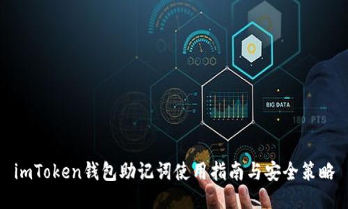 imToken钱包助记词使用指南与安全策略