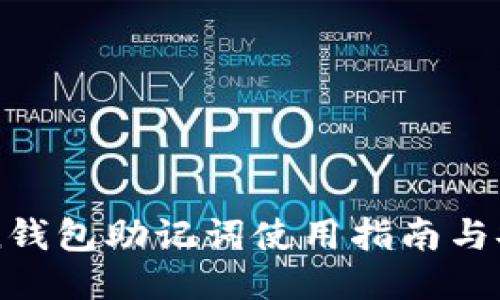 imToken钱包助记词使用指南与安全策略