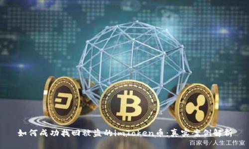 如何成功找回被盗的imToken币：真实案例解析