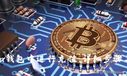 如何在ImToken钱包中进行充值：详细步骤与常见问题解答