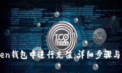如何在ImToken钱包中进行充