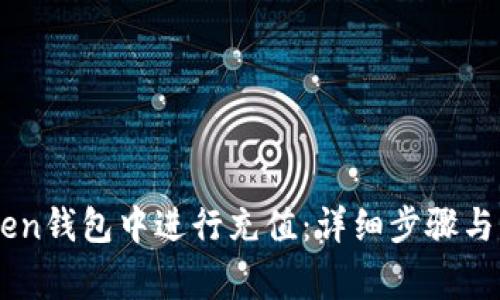 如何在ImToken钱包中进行充值：详细步骤与常见问题解答