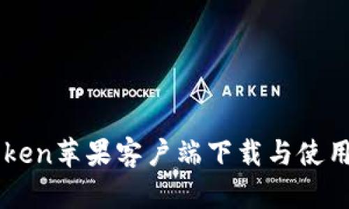 imToken苹果客户端下载与使用详解