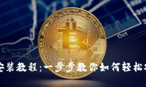 ImToken安装教程：一步步教你如何轻松安装和使用