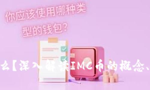 IMC币是什么？深入解读IMC币的概念、应用与前景