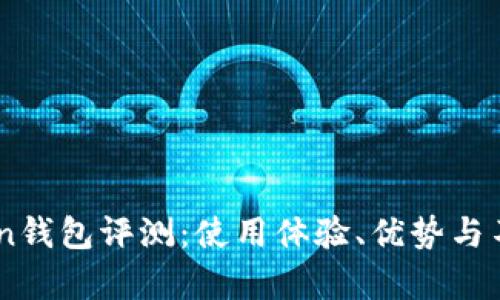 ImToken钱包评测：使用体验、优势与不足分析