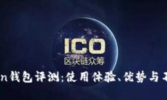 ImToken钱包评测：使用体验