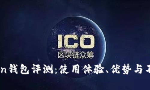 ImToken钱包评测：使用体验、优势与不足分析