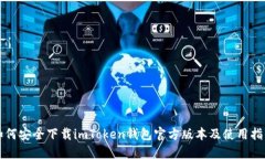 如何安全下载imToken钱包官