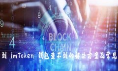 提币到 imToken 钱包查不到