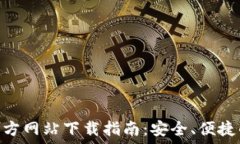   imToken钱包官方网站下载