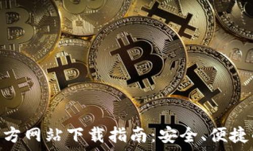  
imToken钱包官方网站下载指南：安全、便捷的数字资产管理