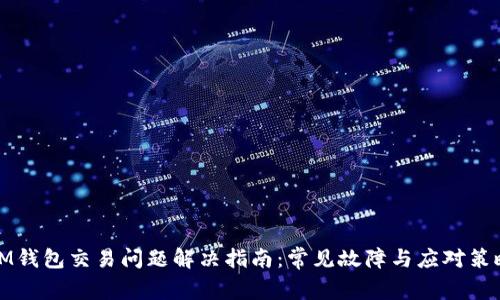 IM钱包交易问题解决指南：常见故障与应对策略