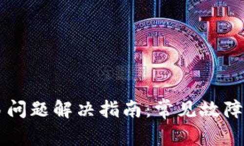 IM钱包交易问题解决指南：常见故障与应对策略