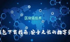 IMT0KEN 钱包下载指南：安全