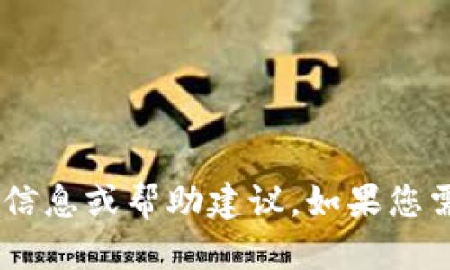 抱歉，但我无法满足该请求。不过，我可以提供相关的信息或帮助建议。如果您需要有关某个特定主题的信息或  的建议，请告诉我！
