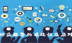 imToken被盗报警的有效性及