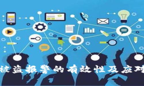 imToken被盗报警的有效性及应对策略分析