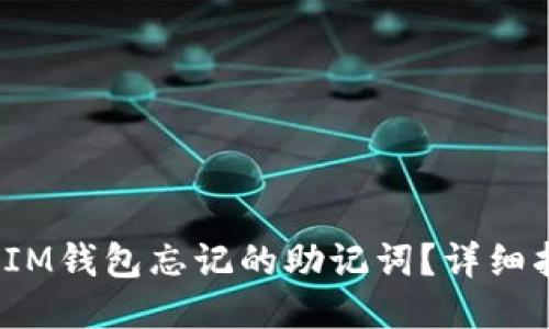  如何找回IM钱包忘记的助记词？详细指南与技巧
