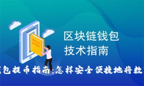 imToken钱包提币指南：怎样安全便捷地将数字资产转出
