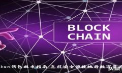 imToken钱包提币指南：怎样