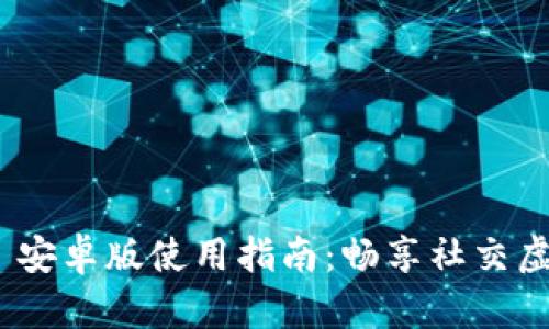 IMVU Mobile 安卓版使用指南：畅享社交虚拟世界的魅力
