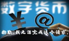 抱歉，我无法完成这个请