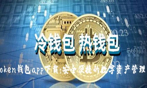 imToken钱包app下载：安全便捷的数字资产管理工具