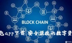 imToken钱包app下载：安全便