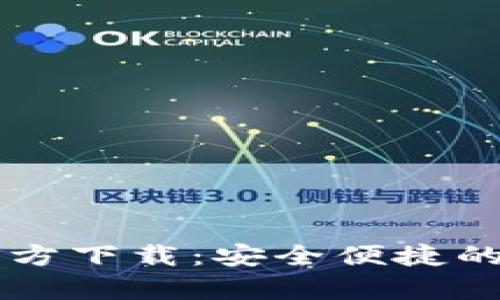: IM钱包安卓版官方下载：安全便捷的数字资产管理工具