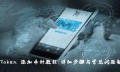 ImToken 添加币种教程：详细