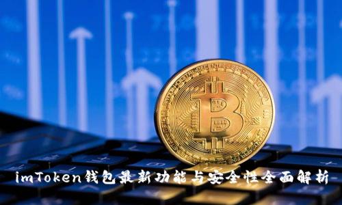 imToken钱包最新功能与安全性全面解析