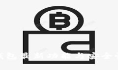 imToken钱包最新功能与安全