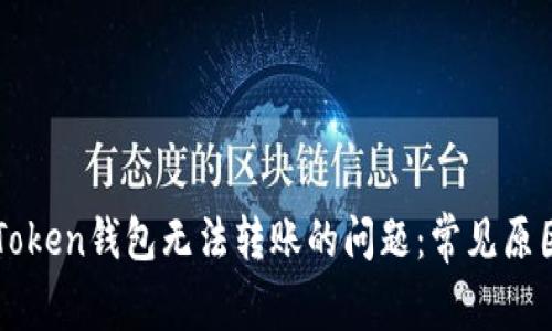 如何解决imToken钱包无法转账的问题：常见原因及解决方案