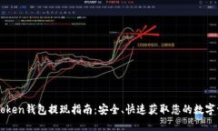 imToken钱包提现指南：安全