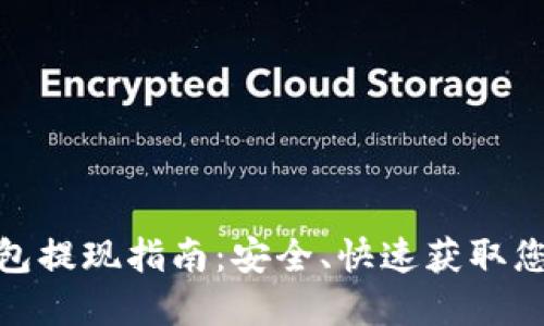 imToken钱包提现指南：安全、快速获取您的数字资产