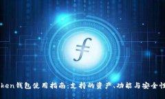 imToken钱包使用指南：支持